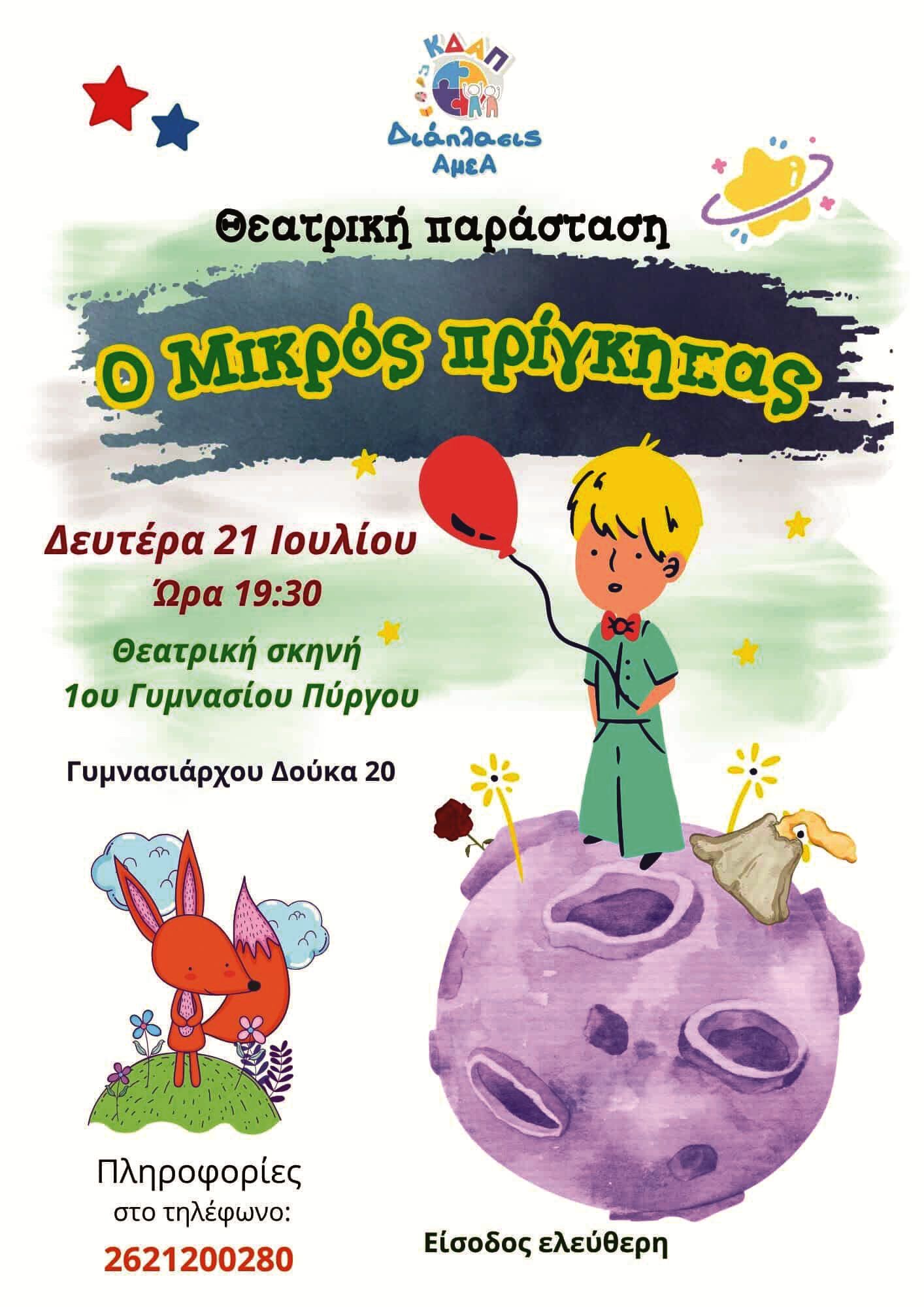 “Ο Μικρός Πρίγκιπας” στο 1ο Γυμνάσιο Πύργου