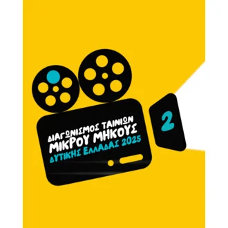 2ος Διαγωνισμός Ταινιών Μικρού Μήκους Δυτικής Ελλάδας