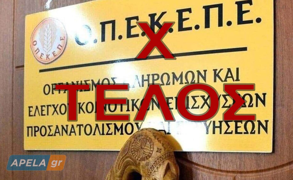 Βαφτίζουν «μεταρρύθμιση» το λουκέτο στον ΟΠΕΚΕΠΕ