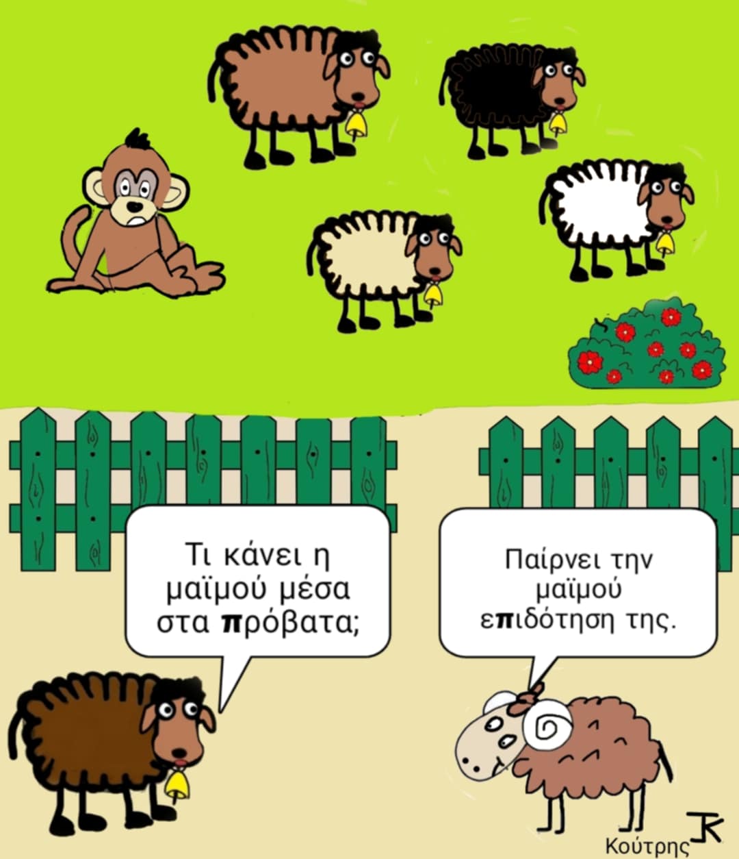 Η επιδότηση της μαϊμούς