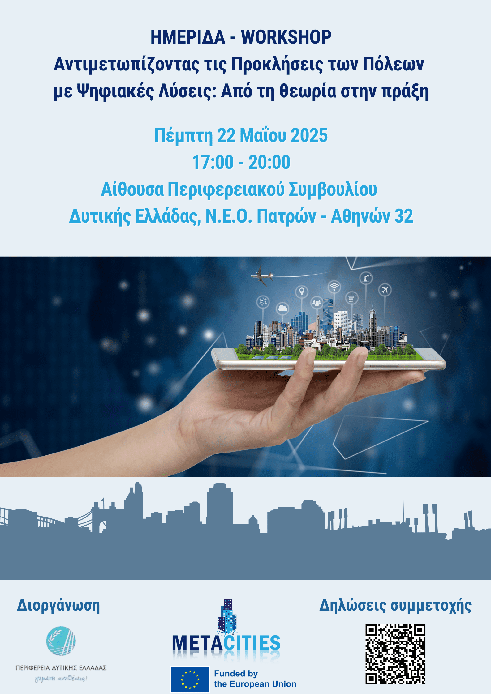 Ημερίδα από την Π.Δ.Ε.: «Αντιμετωπίζοντας τις Προκλήσεις των Πόλεων με Ψηφιακές Λύσεις: Από τη θεωρία στην πράξη»