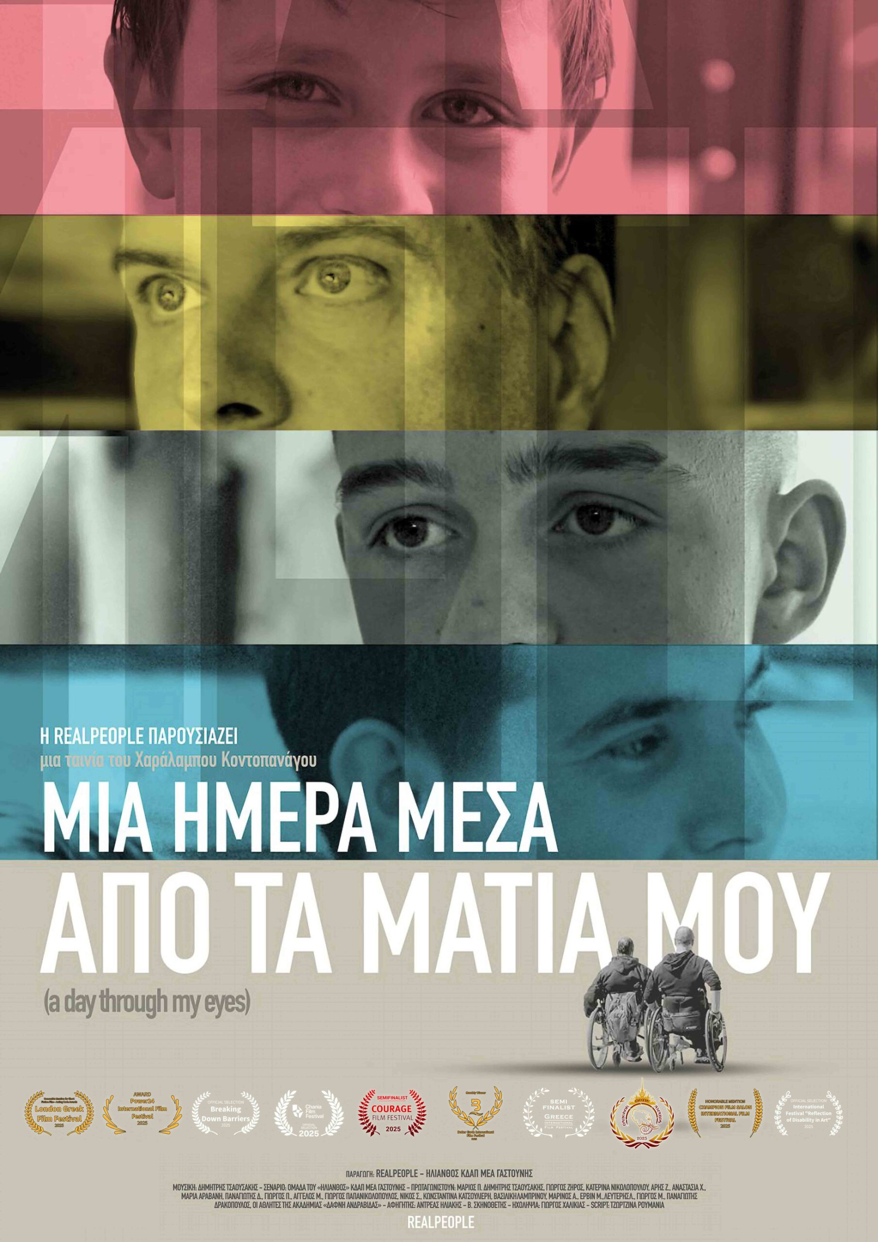 Η πορεία του «Μια μέρα μέσα από τα μάτια μου» του Χαράλαμπου Κοντοπανάγου από την Αμαλιάδα συνεχίζεται!