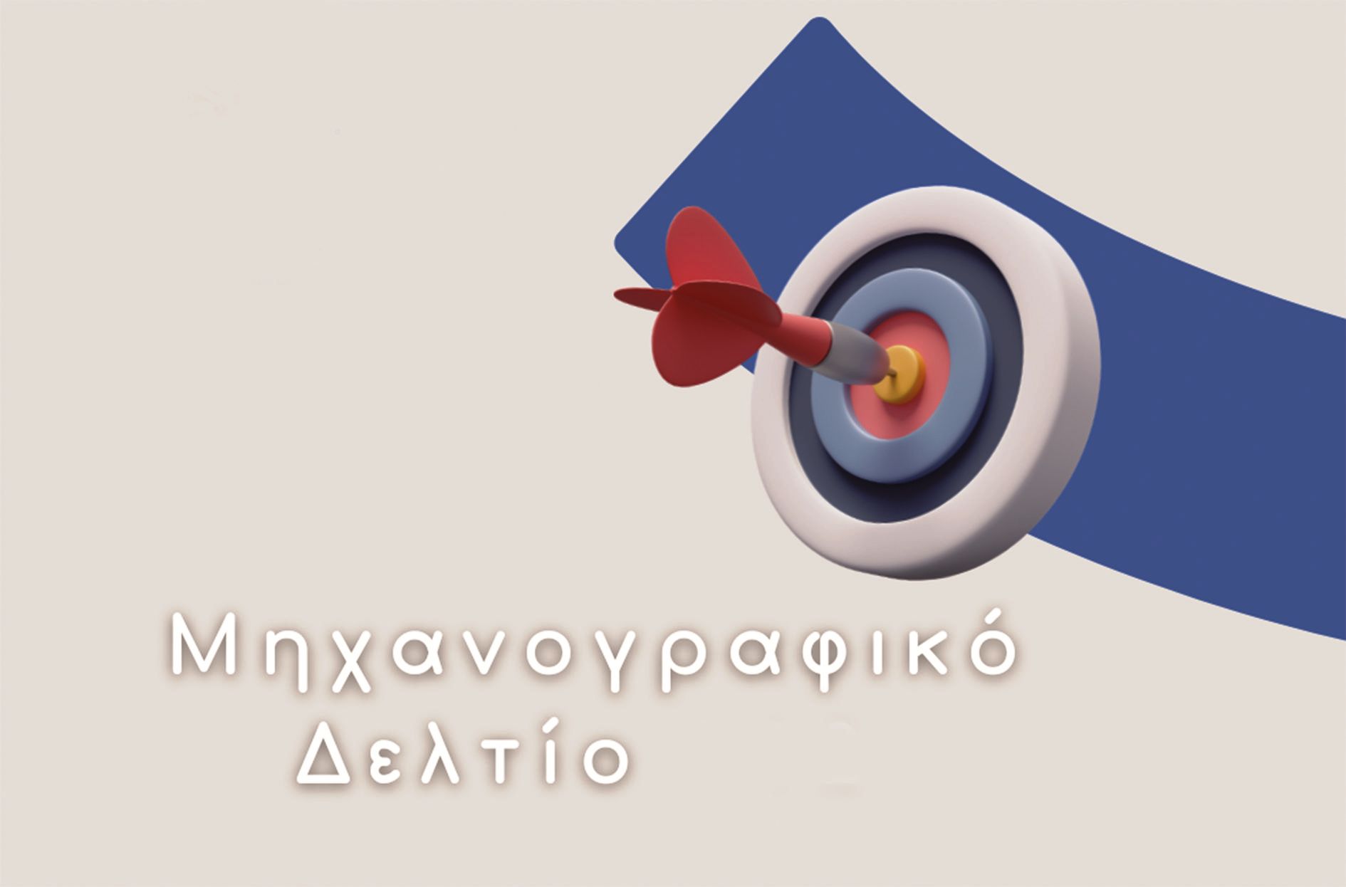 Πανελλαδικές 2025: 10+1 συμβουλές για σωστό Μηχανογραφικό