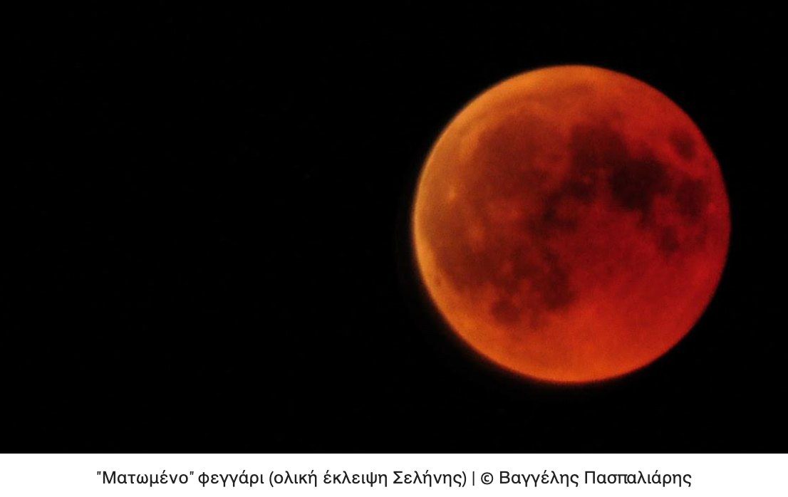 Αστρονομική Εταιρεία Ηλείας, Βέγας: Παρατήρηση Ολικής Έκλειψης Σελήνης από το Κατάκολο