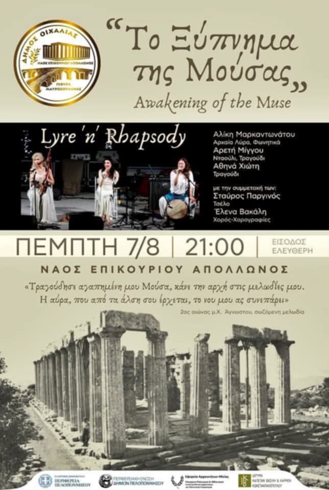 Ναός Επικουρίου Απόλλωνα: Το ξύπνημα της Μούσας (Awakening of the Muse)