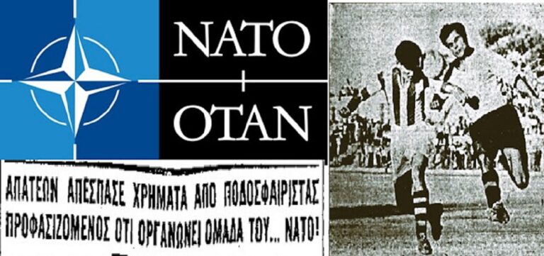 Μία ποδοσφαιρική απάτη, σύλληψη και καταδίκη στην Αθήνα του 1964 με επίκεντρο ανύπαρκτη ομάδα επιλέκτων του…ΝΑΤΟ!!