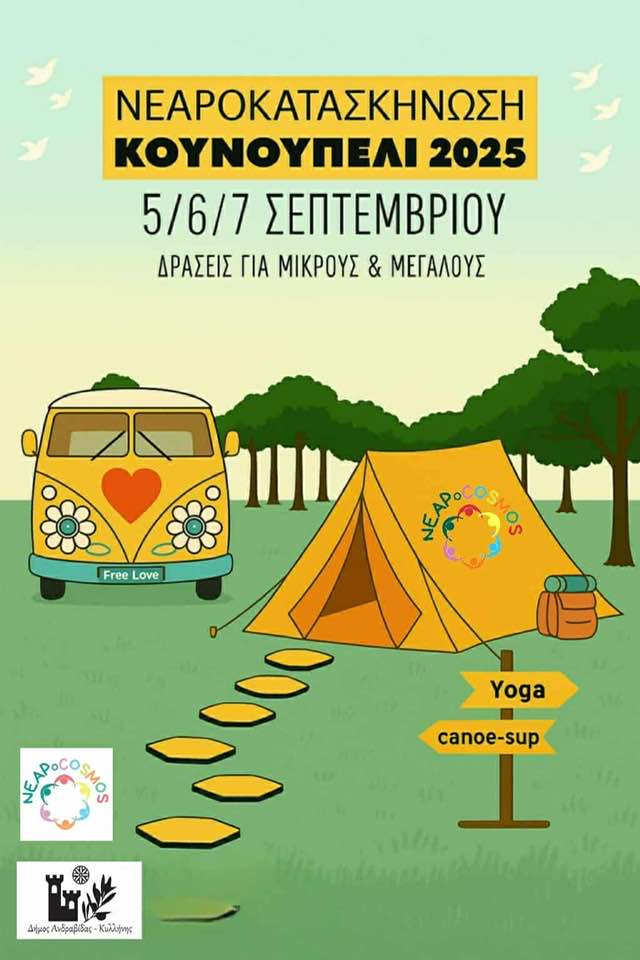 ΝεαρΟκατασκήνωση 2025 στο Κουνουπέλι