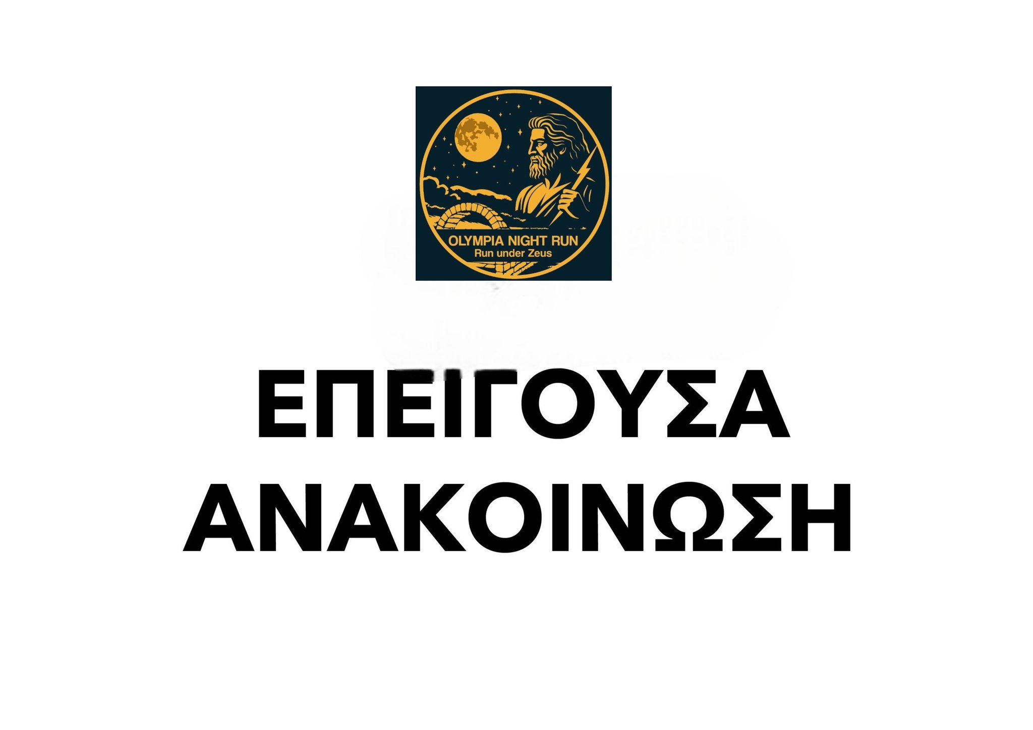 Ενημέρωση σχετικά με το Olympia Night Run – Run Under Zeus