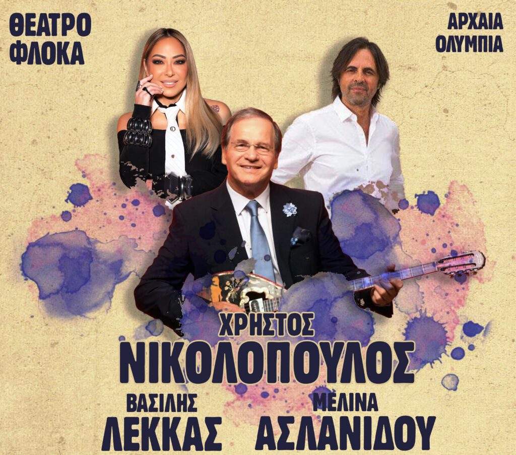 Διεθνές Φεστιβάλ Αρχαίας Ολυμπίας | Αναβάλλεται η συναυλία Νικολόπουλου-Λέκκα-Ασλανίδου