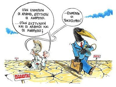 Να μην ευημερούν μόνο οι αριθμοί