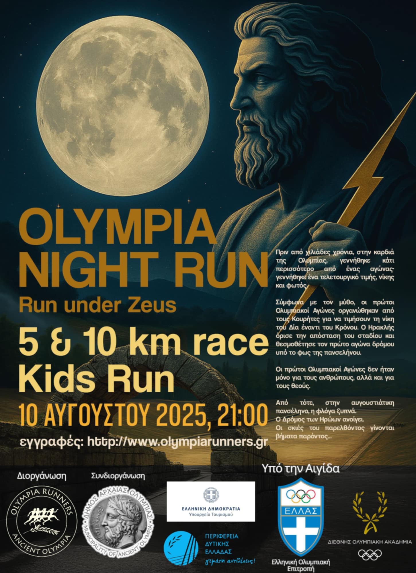 Olympia Night Run – Run Under Zeus