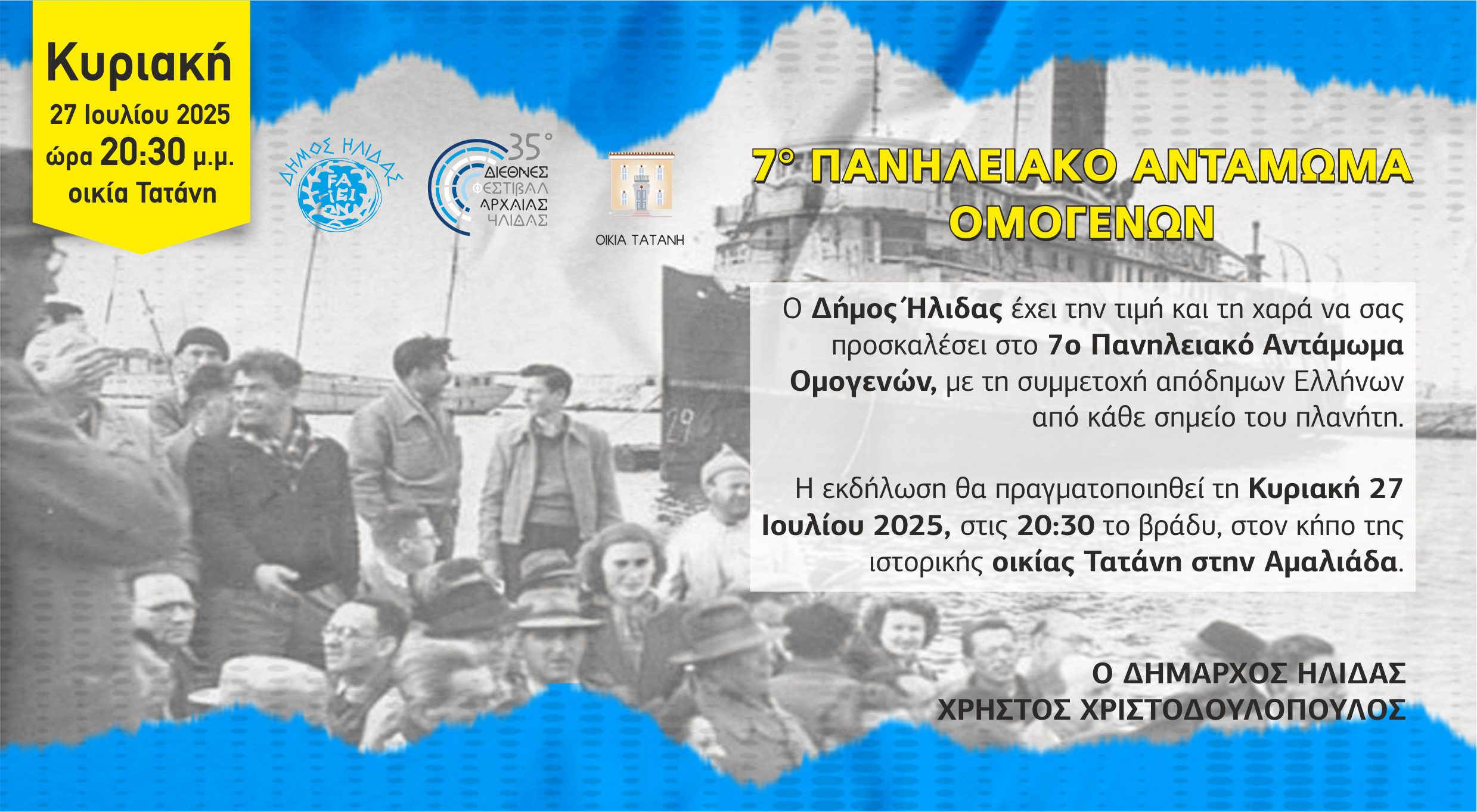 Στην ιστορική οικία Τατάνη το 7ο Πανηλειακό Αντάμωμα Ομογενών