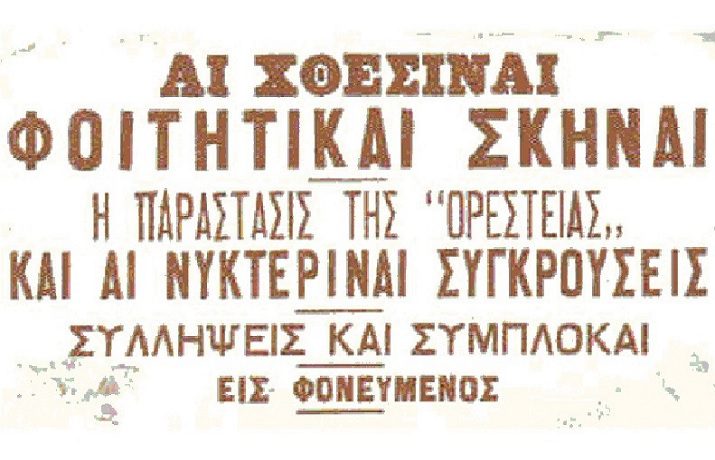 Σαν σήμερα: Τα “Ορεστειακά”