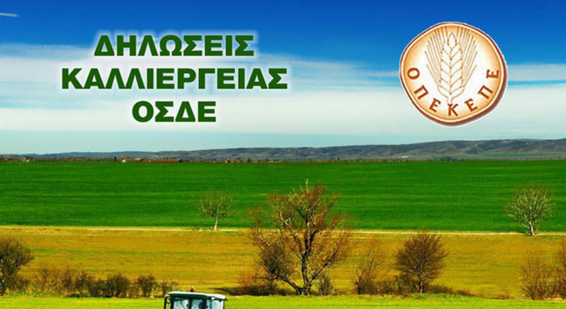 ΟΠΕΚΕΠΕ : Λήγει το ΟΣΔΕ και αναμένεται παράταση