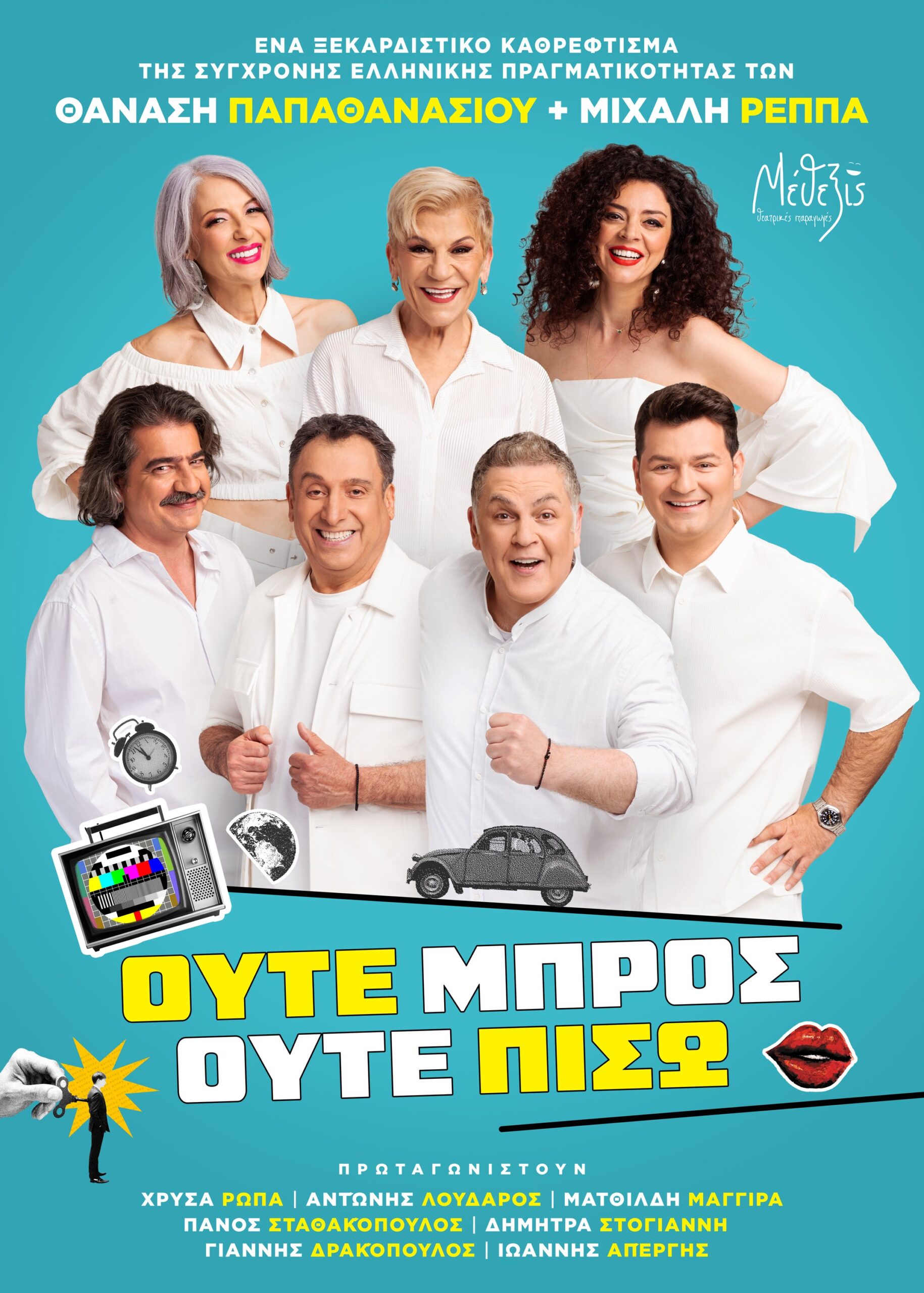 Με την κωμωδία «Ούτε Μπρος, Ούτε Πίσω» συνεχίζεται την Κυριακή το 35ο Διεθνές Φεστιβάλ Αρχαίας Ήλιδας»