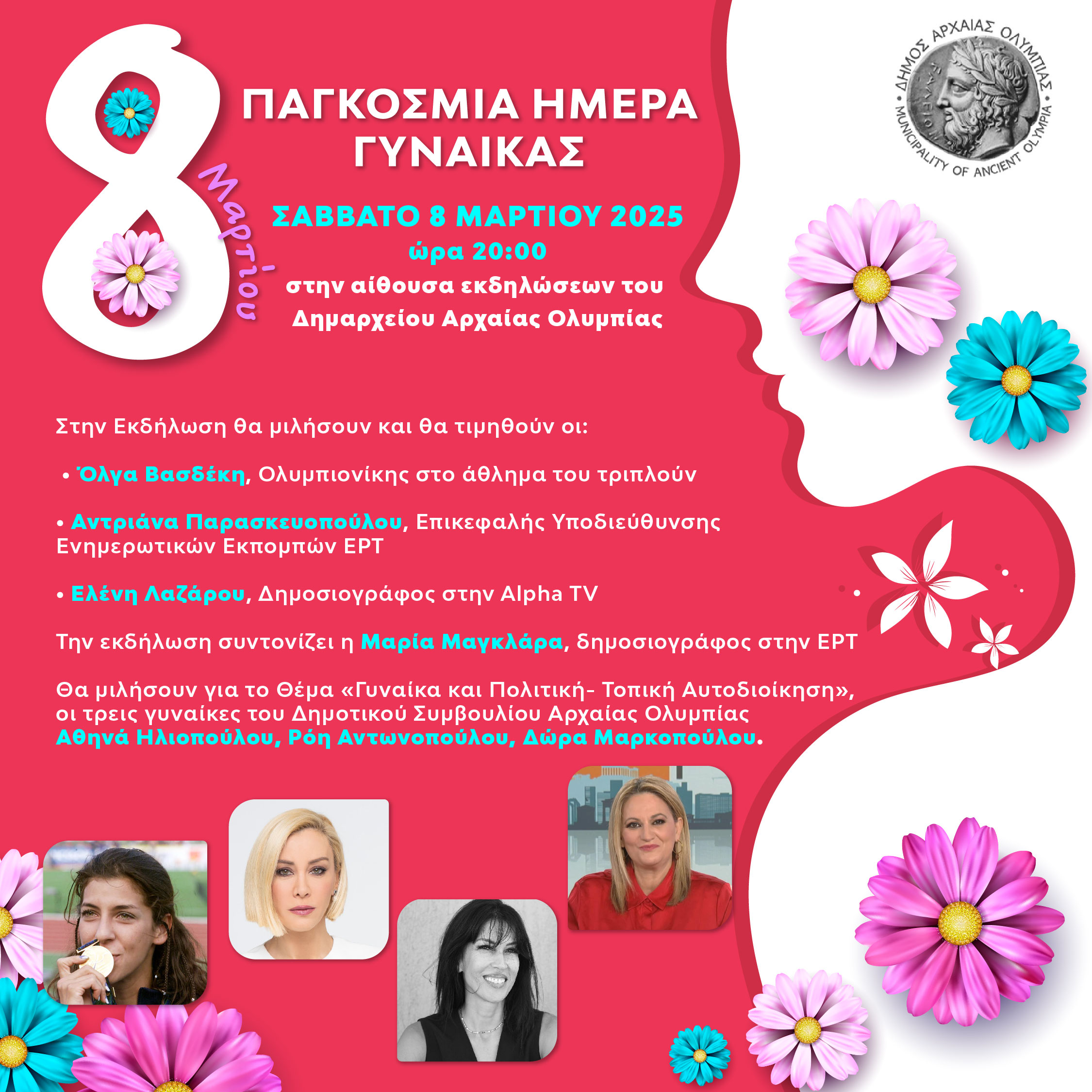 Ο δήμος Αρχαίας Ολυμπίας τιμά τη γυναίκα στις 8 Μαρτίου
