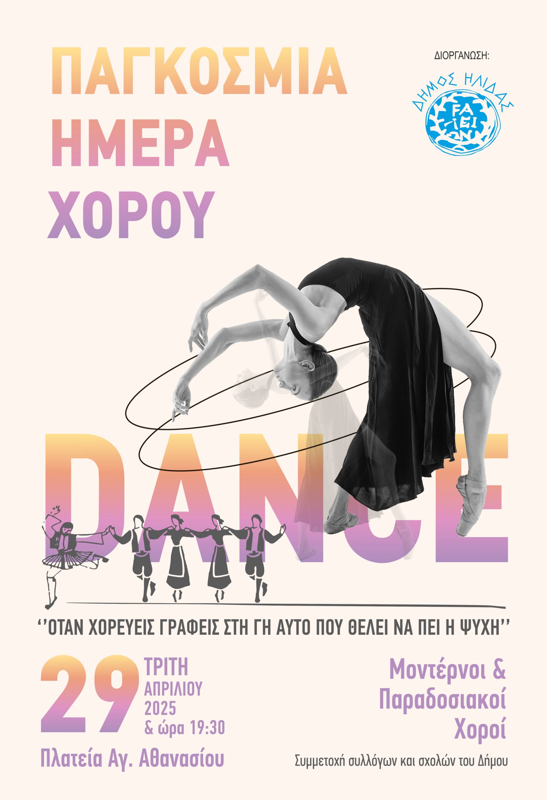 Ο Δήμος Ήλιδας εορτάζει την Παγκόσμια Ημέρα Χορού