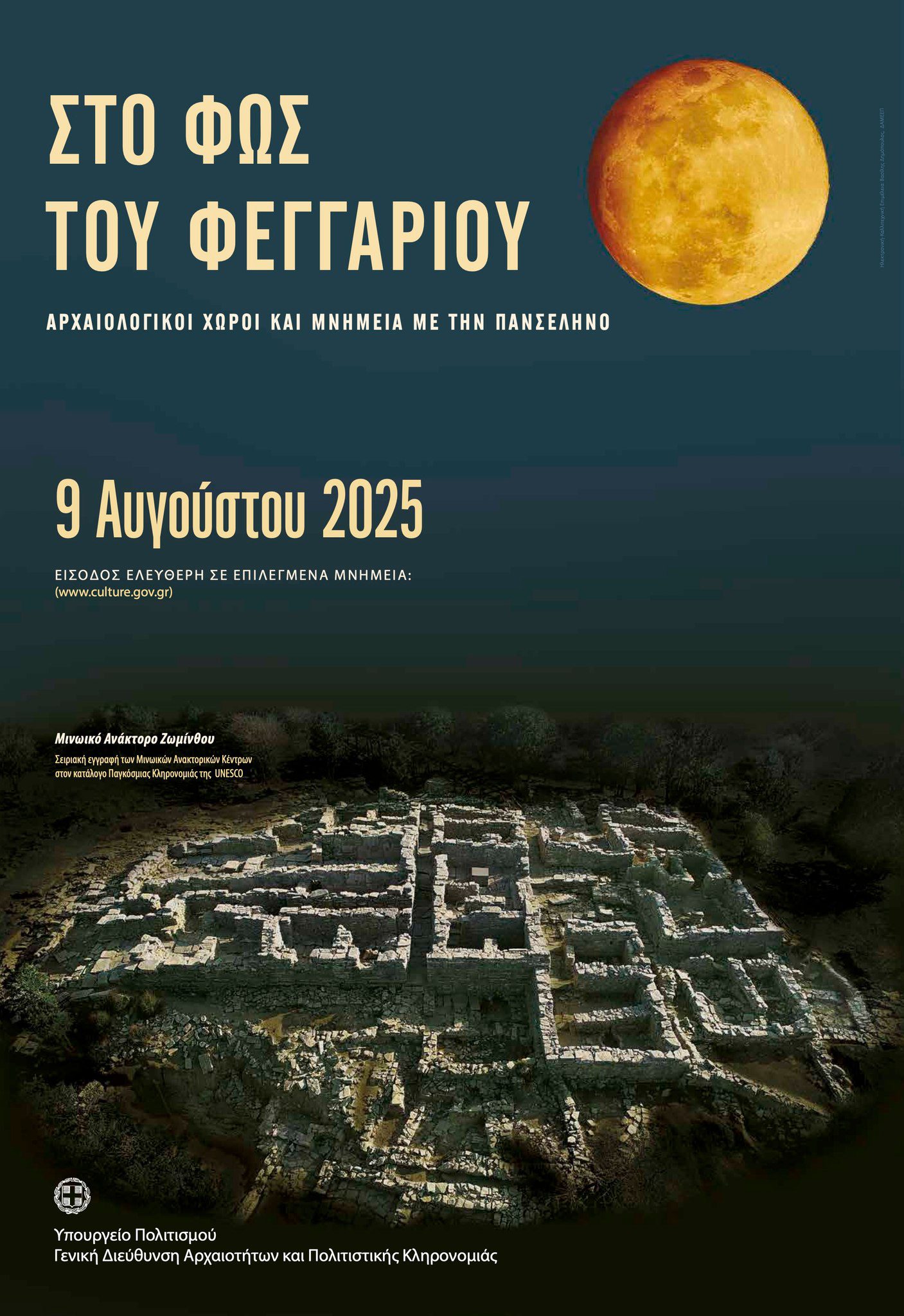 Στο φως του φεγγαριού … 9 Αυγούστου 2025