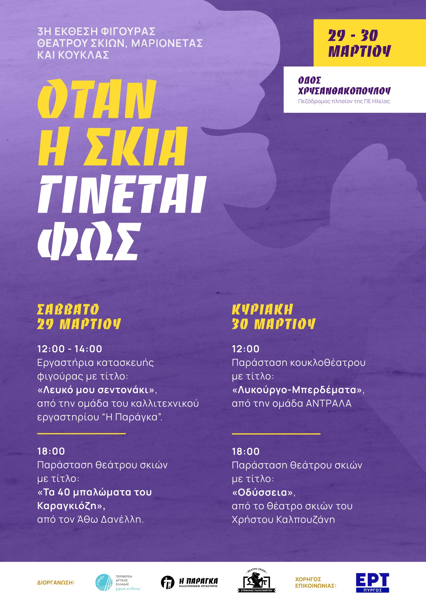 3η Έκθεση Φιγούρας Θεάτρου Σκιών, Μαριονέτας & Κουκλοθεάτρου