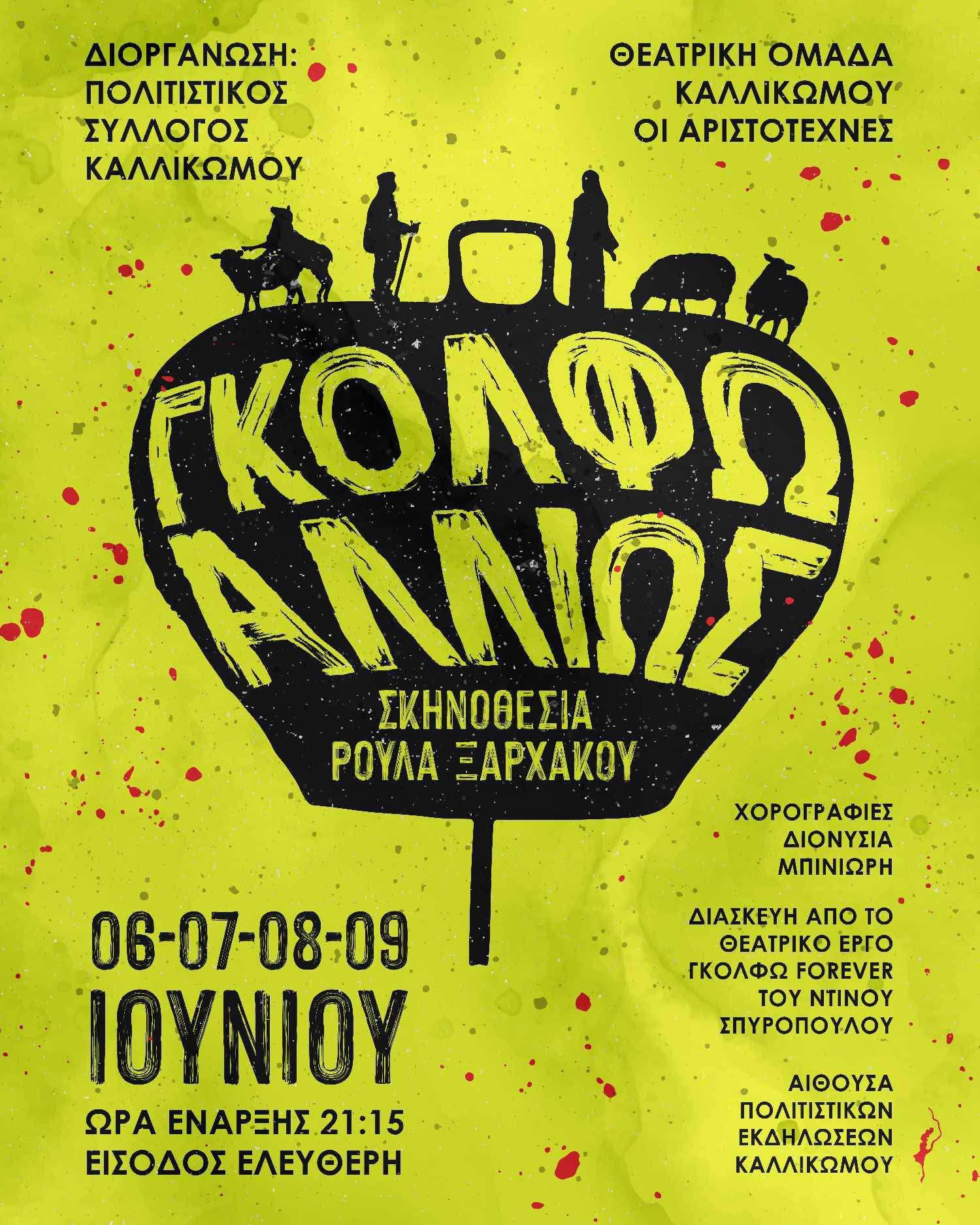 Θ.Ο.  Καλλικώμου «Οι Αριστοτέχνες»: «ΓΚΟΛΦΩ ΑΛΛΙΩΣ»