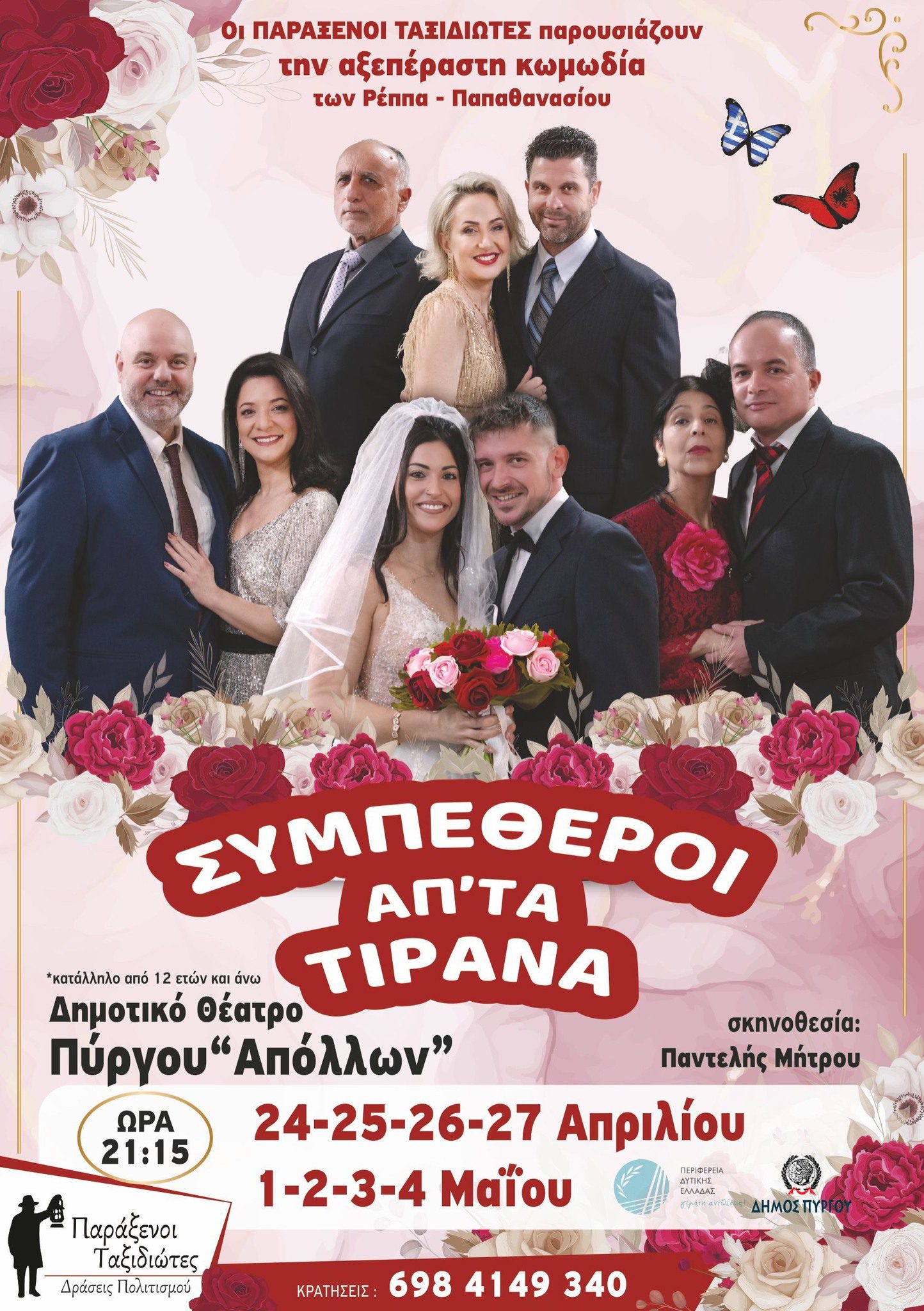 “Οι Συμπέθεροι από τα Τίρανα” φέρνουν  το γέλιο στον Πύργο!