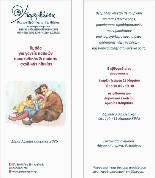 Το Κέντρο Πρόληψης Π.Ε. Ηλείας «Παρεμβάσεις» στα Νηπιαγωγεία και τα Δημοτικά Σχολεία του Δήμου Αρχ. Ολυμπίας