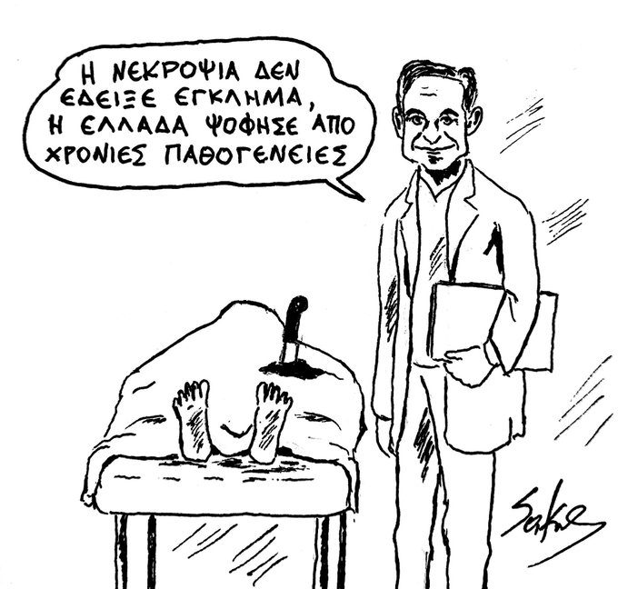 «Δομικές παθογένειες»