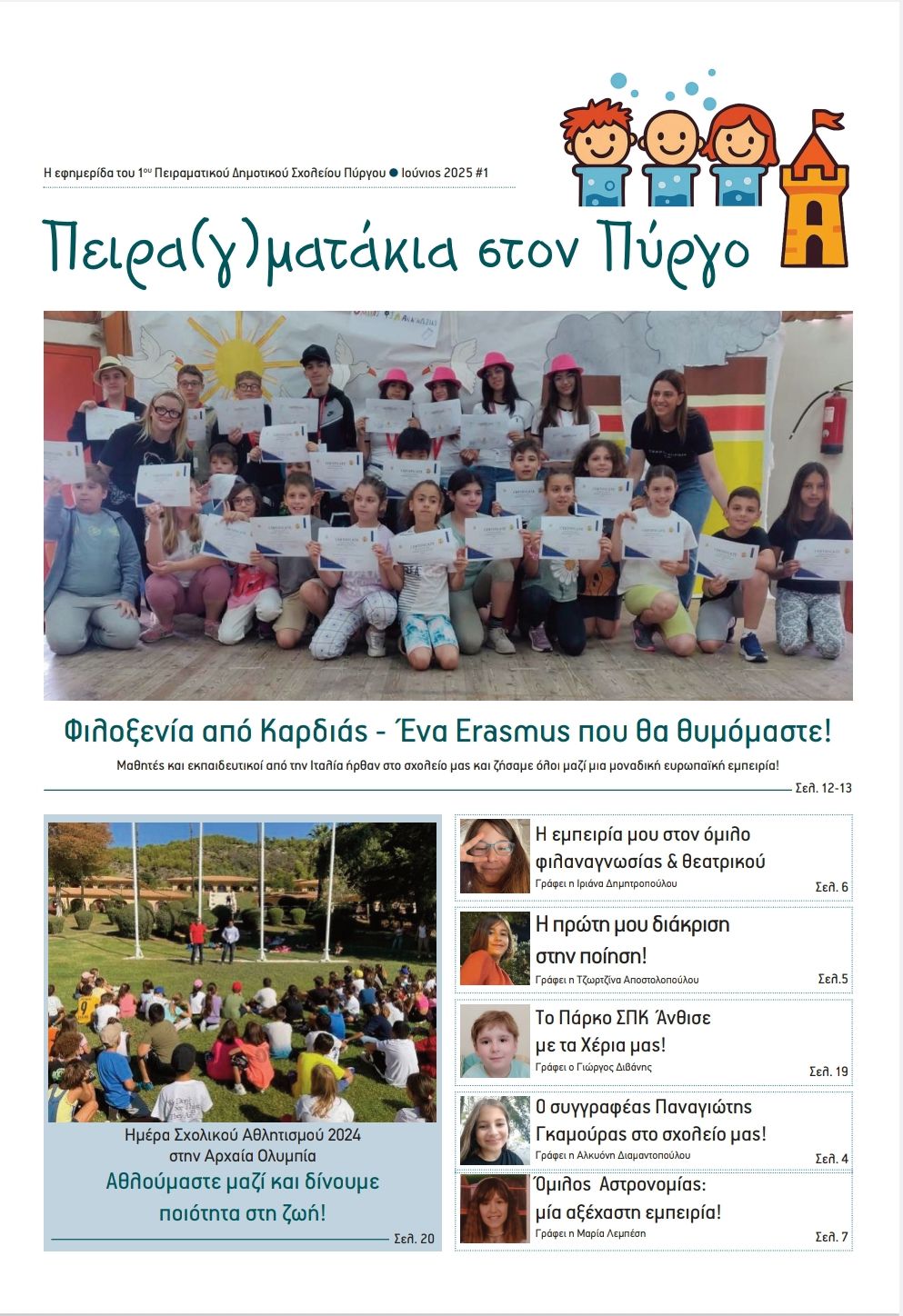 Πειρα(γ)ματάκια στον Πύργο