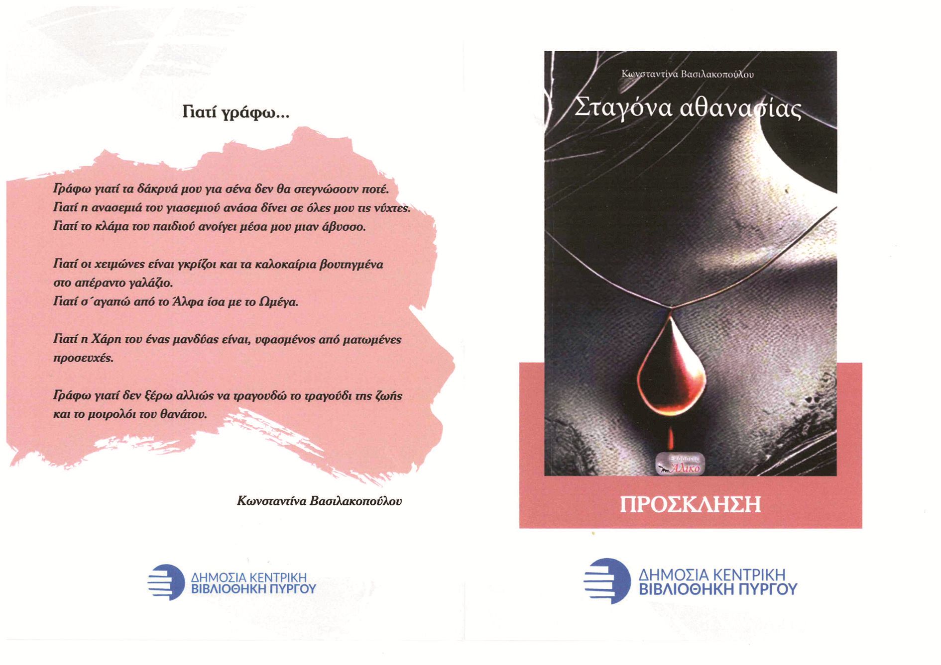 Βιβλιοπαρουσίαση: «Σταγόνα αθανασίας» της ποιήτριας Κ. Βασιλακοπούλου