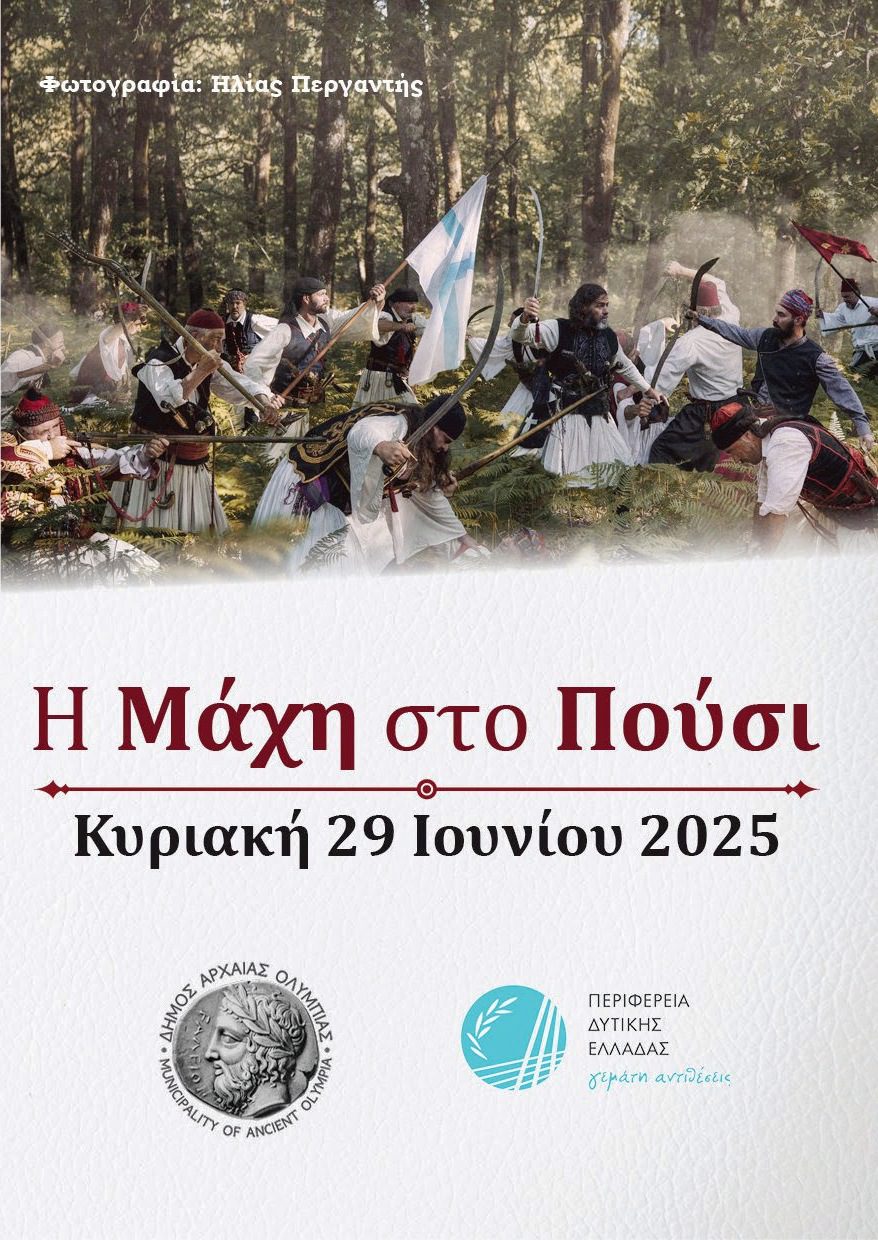Επέτειος της Μάχης στο Πούσι | Με κάθε επισημότητα ο εορτασμός από τον Δήμο Αρχ. Ολυμπίας και την Π.Δ.Ε., την Κυριακή 29 Ιουνίου