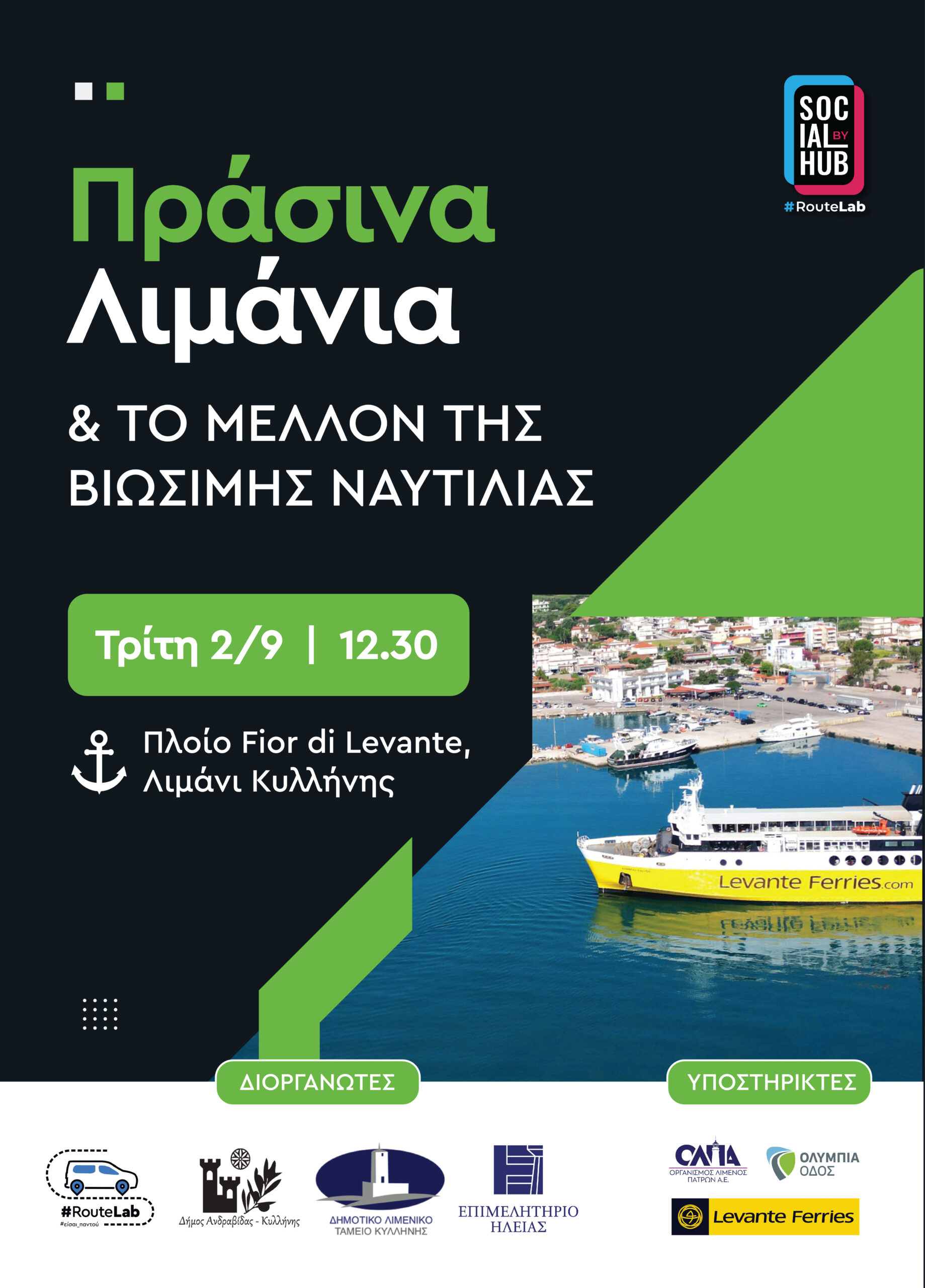 Λιμάνι Κυλλήνης | Ημερίδα: Πράσινα λιμάνια  & το μέλλον της βιώσιμης Ναυτιλίας