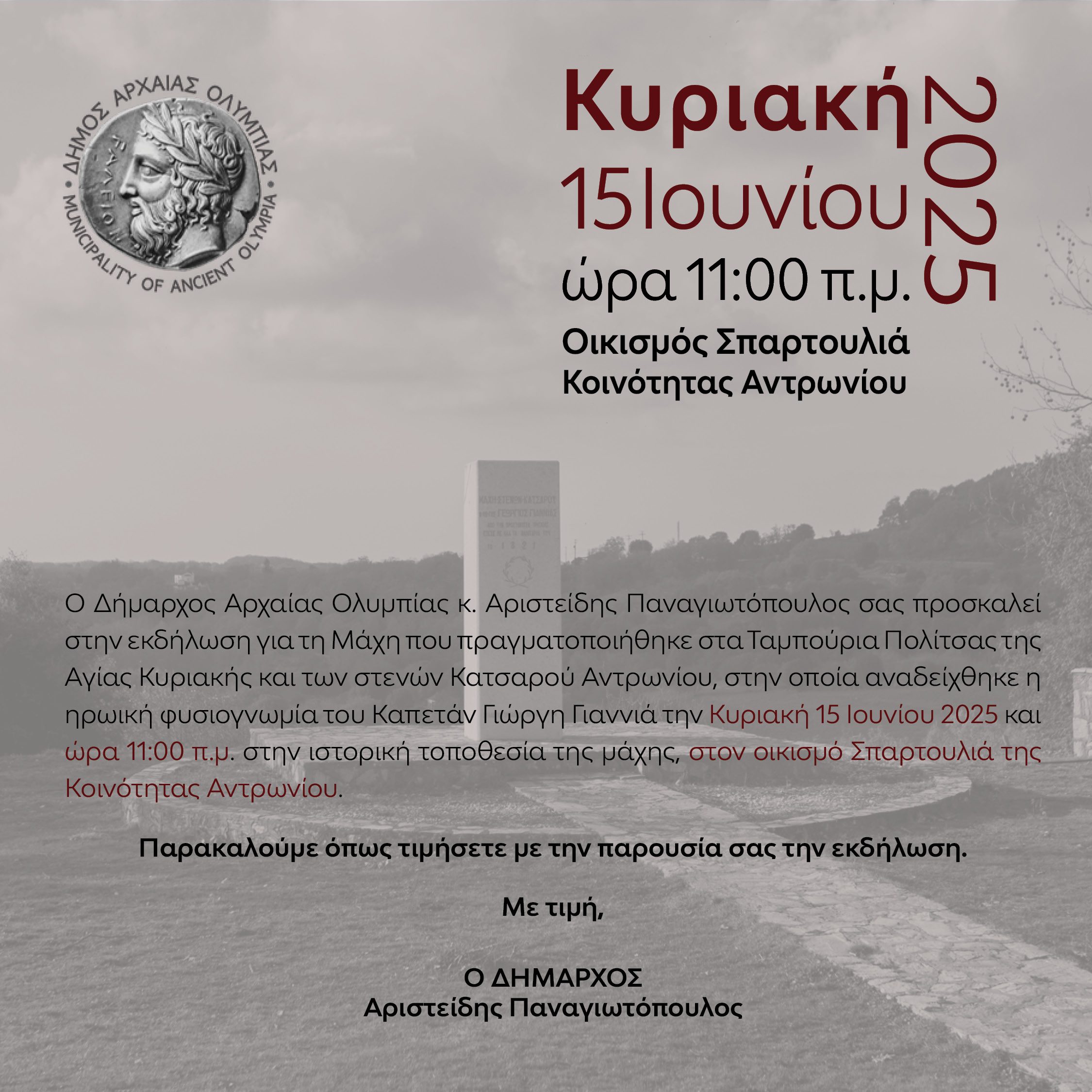 Δήμος Αρχαίας Ολυμπίας: Τιμά την ηρωική θυσία του Καπετάν Γιώργη Γιαννιά