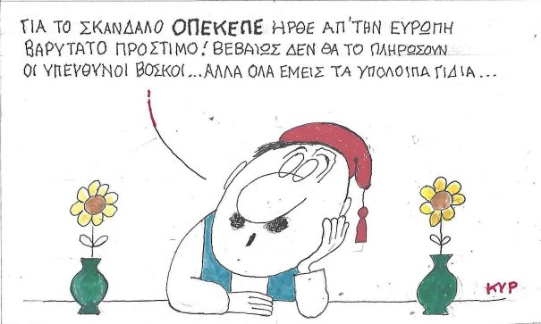 Πρώτη «καμπάνα» για τον ΟΠΕΚΕΠΕ