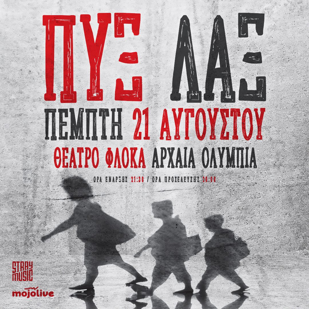 Οι ΠΥΞ ΛΑΞ στο Διεθνές Φεστιβάλ Αρχαίας Ολυμπίας