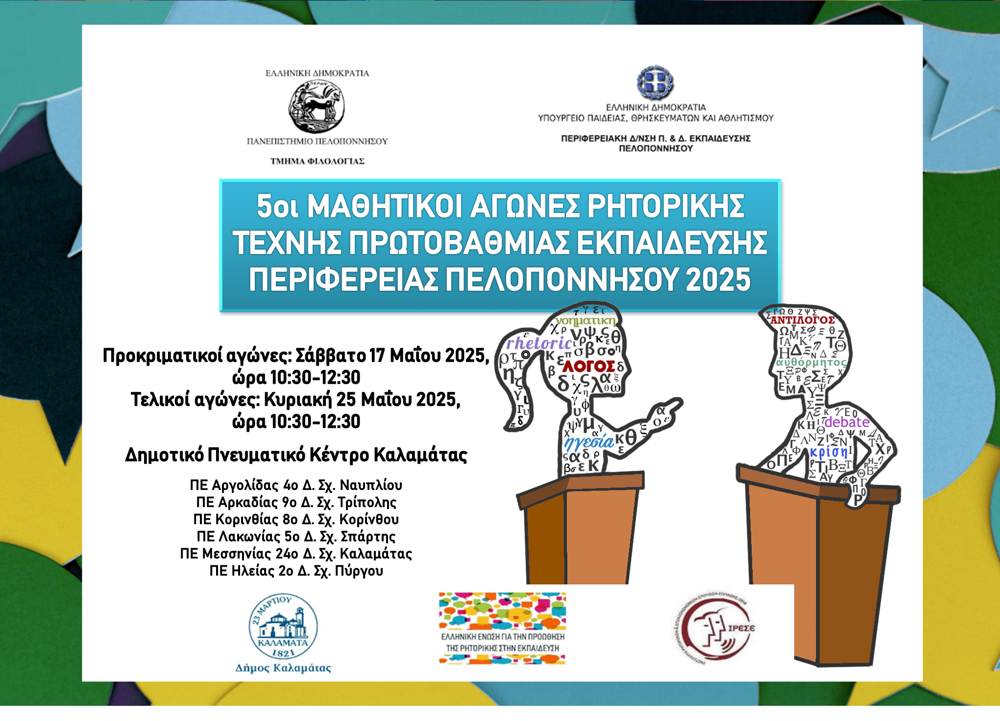 5οι Mαθητικοί αγώνες ρητορικής τέχνης για μαθητές/τριες πρωτοβάθμιας εκπαίδευσης 2025