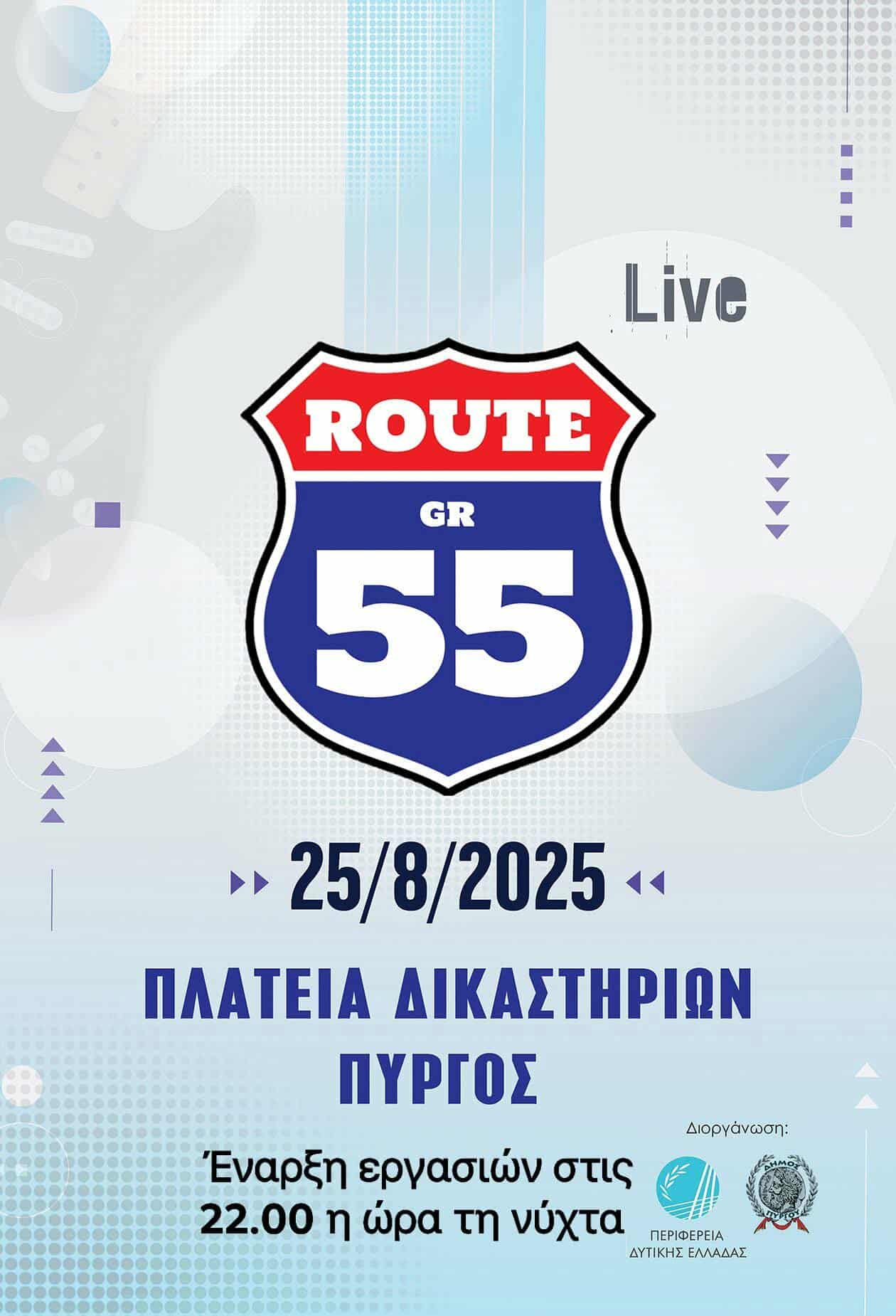 Οι Route 55 “ξεσηκώνουν” τον Πύργο!