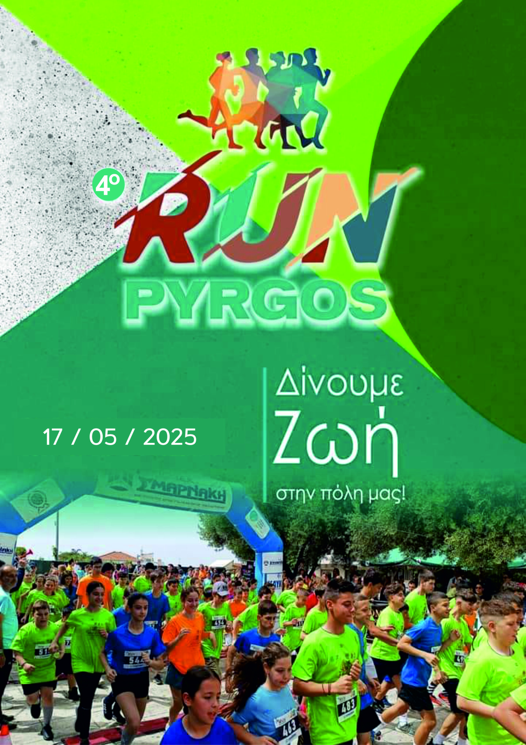Δήμος Πύργου: Πάνω από 1000 αθλητές θα συμμετάσχουν στο  «4ο RUN»