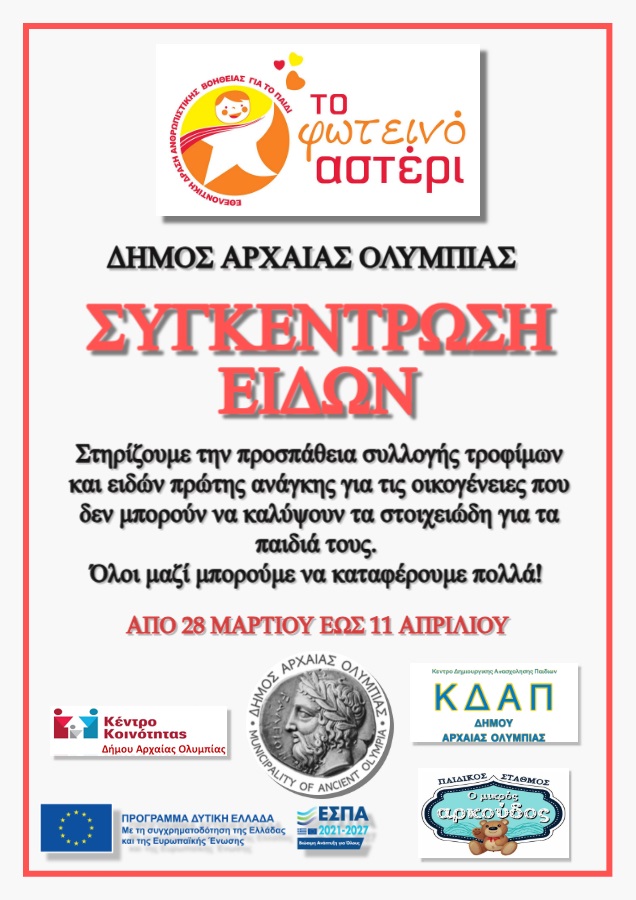 Αρχ. Ολυμπία: Συγκέντρωση Ρούχων, Παιχνιδιών, Τροφίμων & Ειδών Πρώτης Ανάγκης για «Το Φωτεινό Αστέρι»