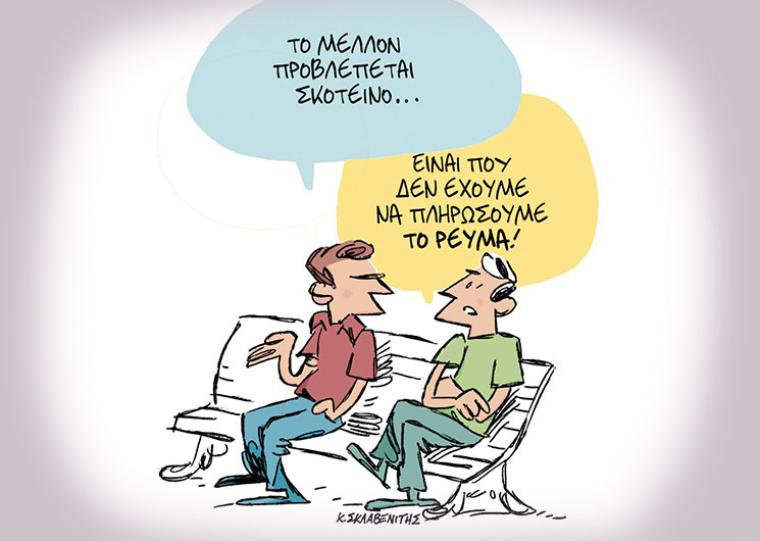 Συνεχίζεται η αφαίμαξη