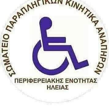 Σωματείο Παραπληγικών και Κινητικά Αναπήρων Ηλείας: Καταγγέλλουν προσπάθεια εξαπάτησης επαγγελματιών στη Ζαχάρω εξ ονόματός τους