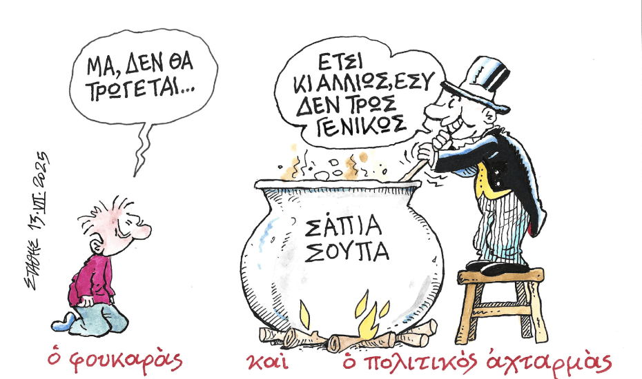 Τους χάλασαν τη σούπα