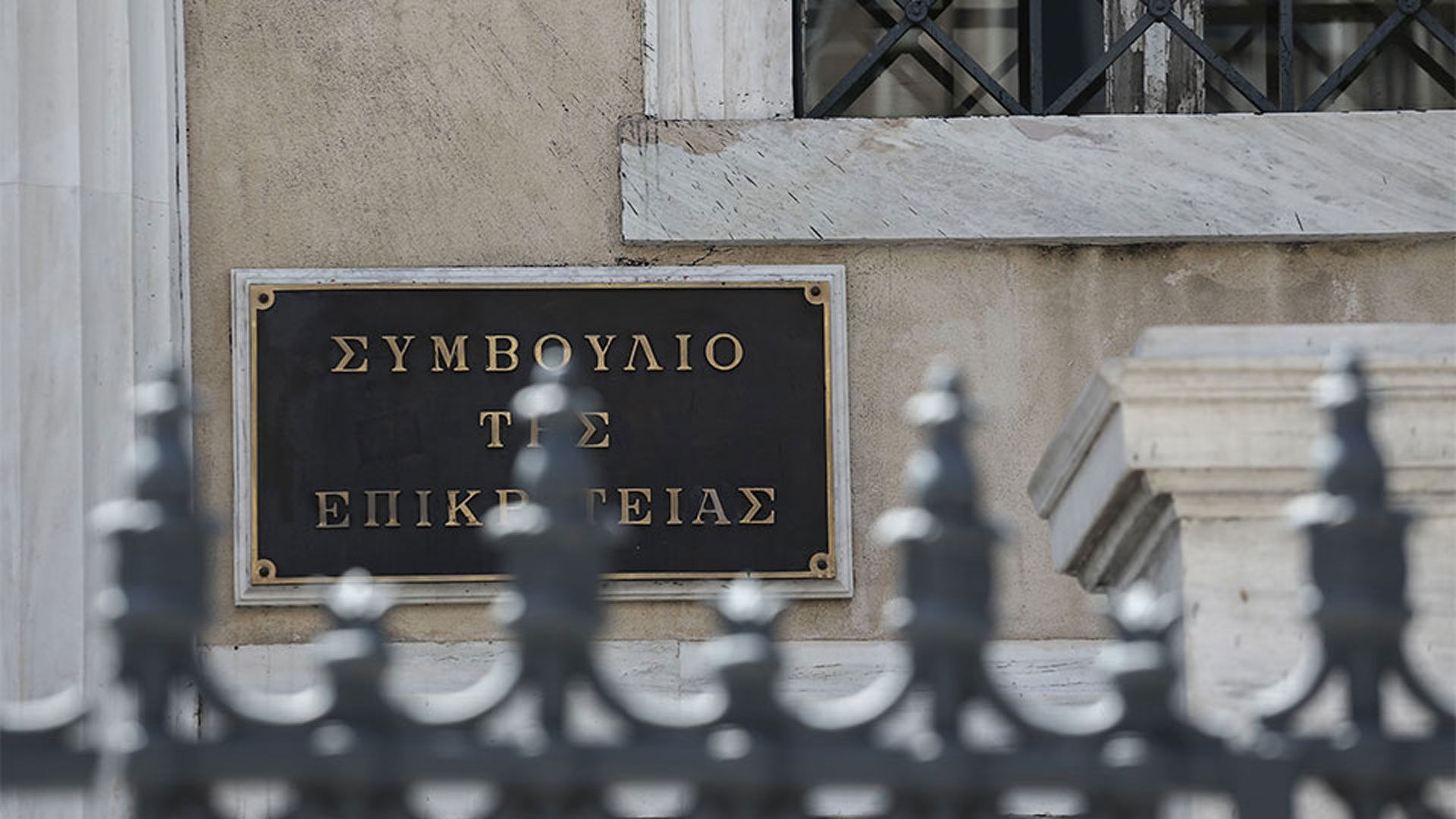 ΣτΕ: Διευκρινίσεις για το προεδρικό διάταγμα οριοθέτησης των οικισμών