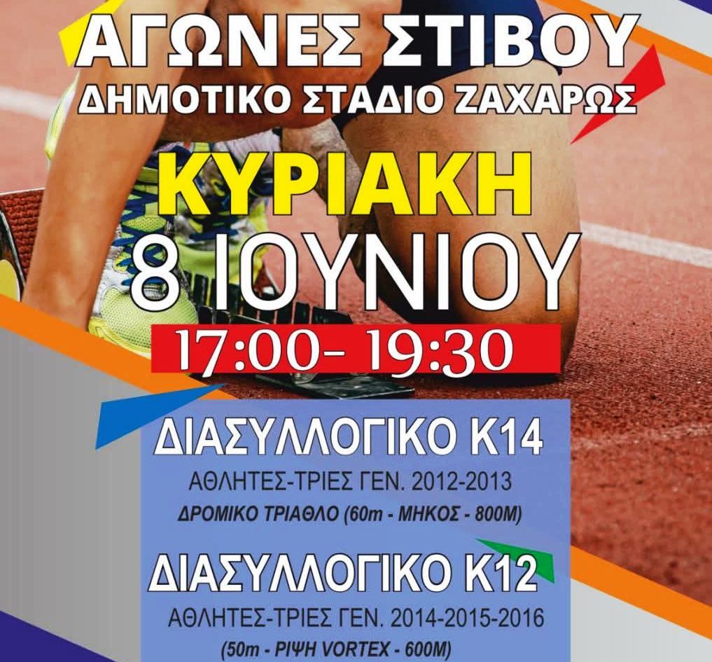 Διασυλλογικό Πρωτάθλημα Στίβου Κ12 και Κ14 στη Ζαχάρω