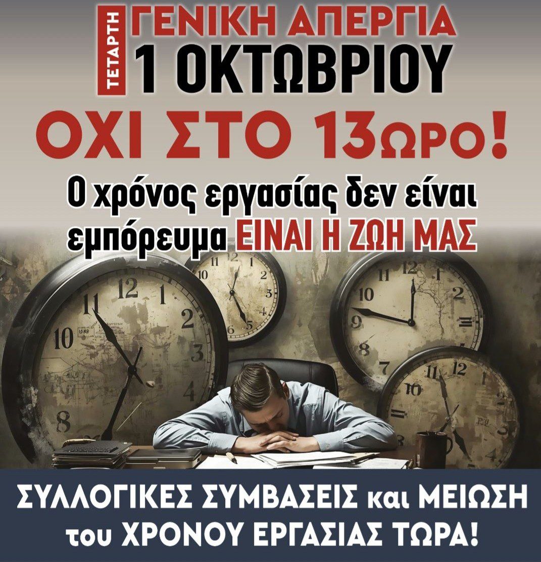 Απεργιακή συγκέντρωση στον Πύργο για 13ωρο και εργασιακά  