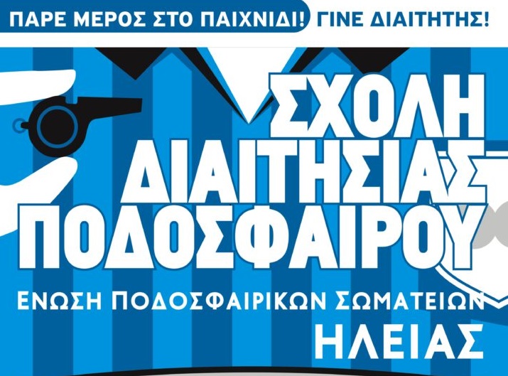 ΕΠΣ Ηλείας: Νέα σχολή διαιτησίας
