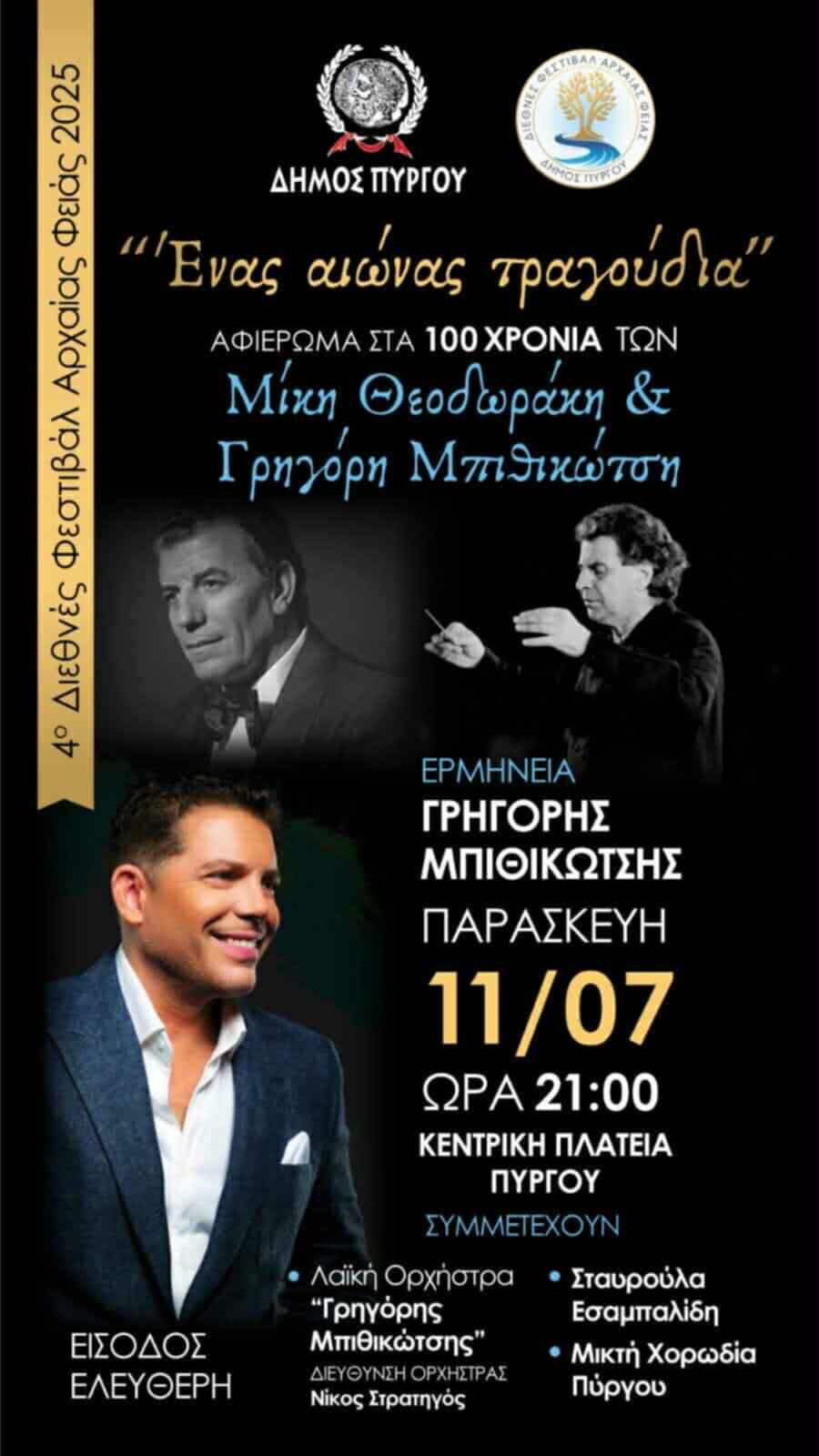 Συναυλία αφιέρωμα στα 100 χρόνια των Μ. Θεοδωράκη και Γρ. Μπιθικώτση από το 4ο Διεθνές Φεστιβάλ Αρχαίας Φειάς