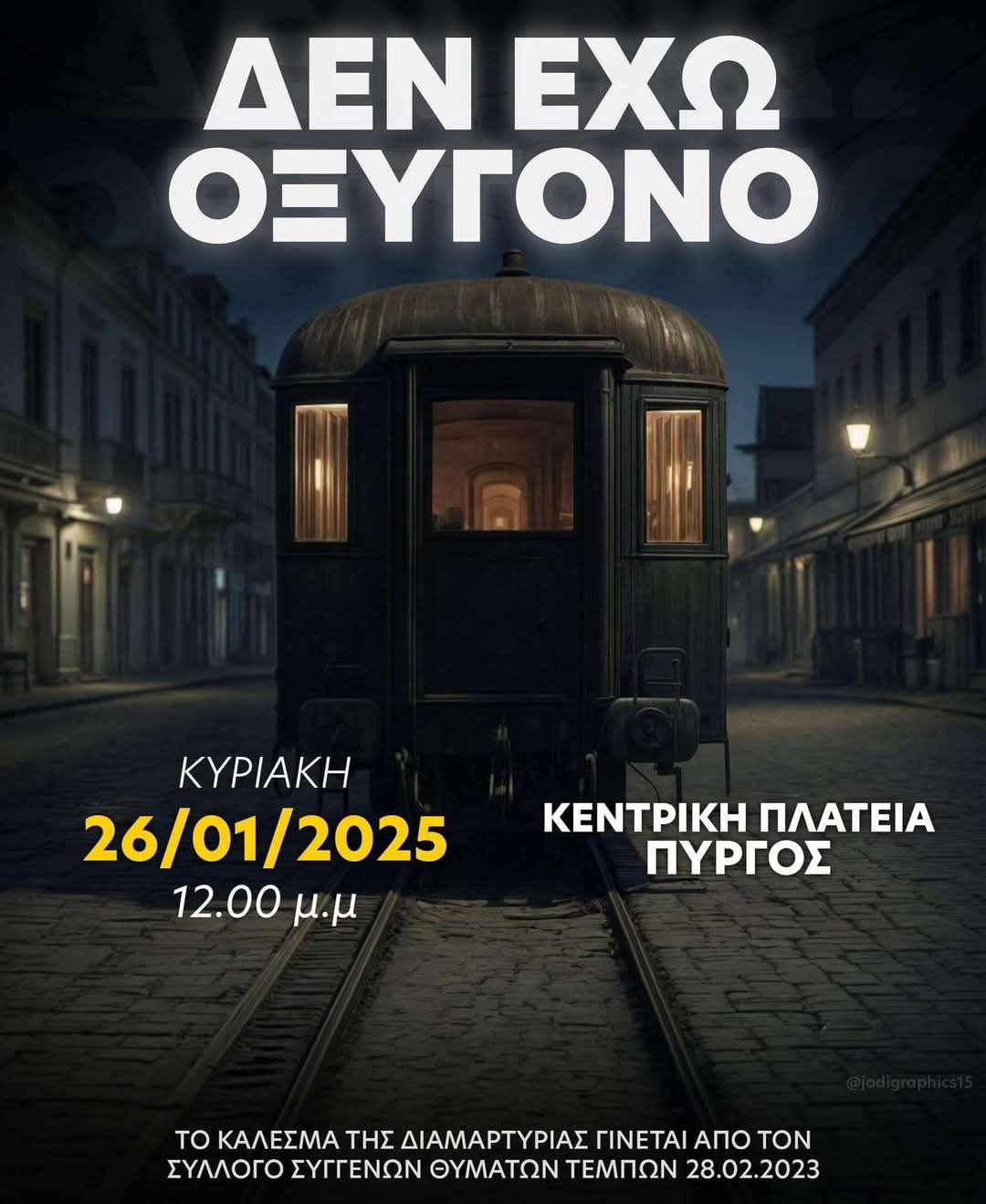 Τέμπη: Συγκεντρώσεις σε όλη την Ελλάδα και σε Πύργο, Αμαλιάδα-την Κυριακή