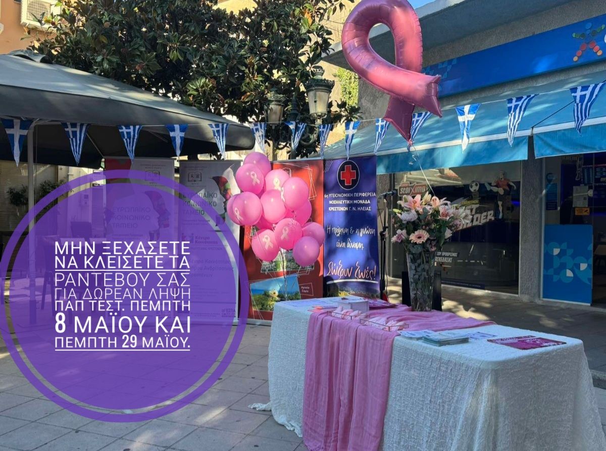 Ν.Μ. Κρεστένων: Δωρεάν τεστ ΠΑΠ την Πέμπτη από το Δίκτυο Μαιών Αμαλιάδας