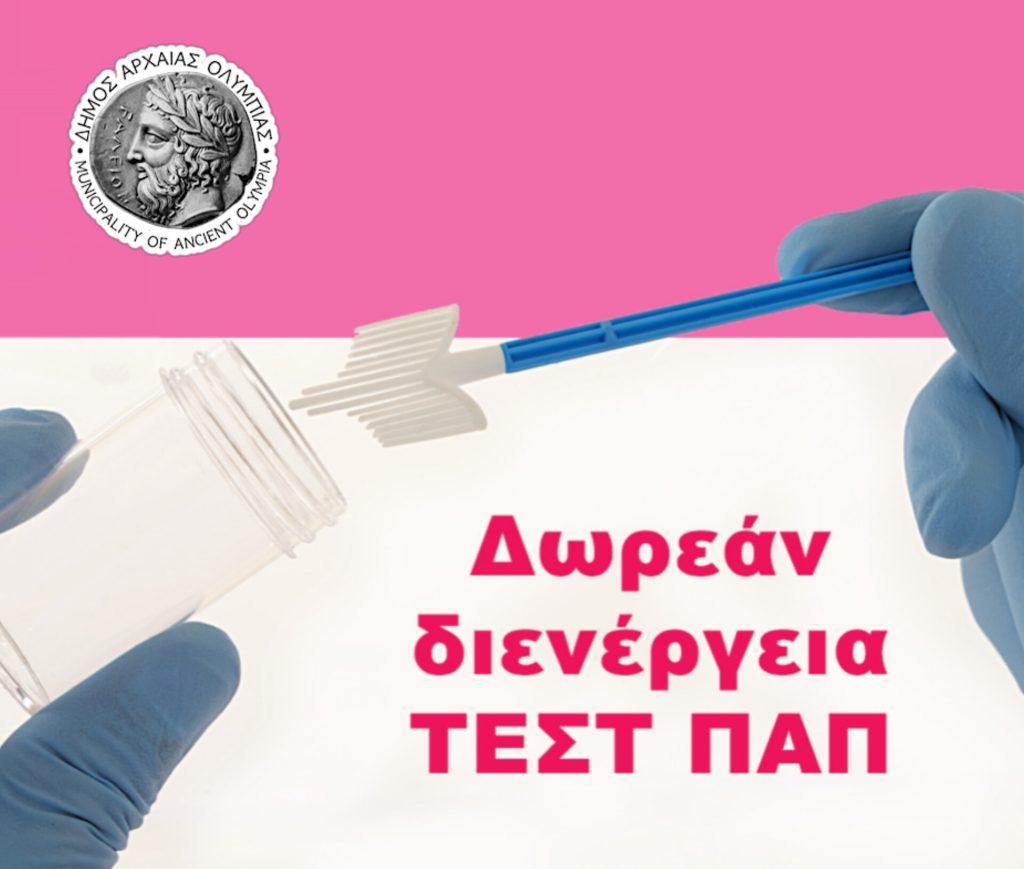 Δωρεάν προληπτικός γυναικολογικός έλεγχος (test pap) στον Δήμο Αρχαίας Ολυμπίας