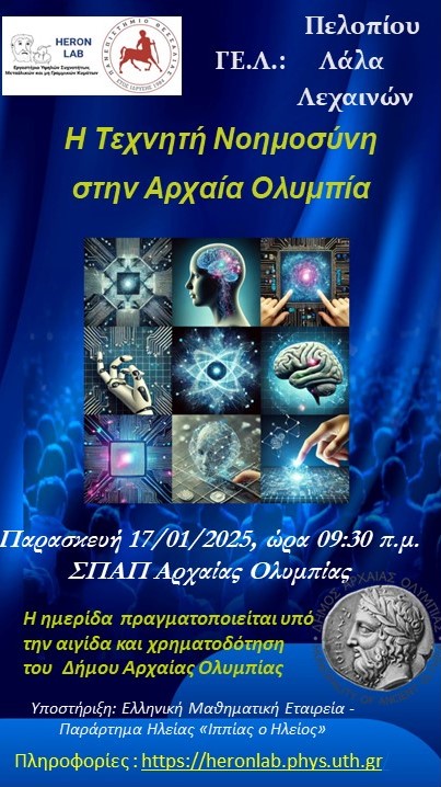«Η Τεχνητή Νοημοσύνη στην Αρχαία Ολυμπία»: Ημερίδα υπό την αιγίδα του Δήμου Αρχαίας Ολυμπίας